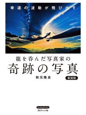 cover image of 龍を呑んだ写真家の奇跡の写真 新装版
